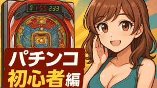 初心者編