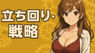 立ち回り・戦略